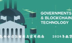 tp虚拟钱包的全方位解析与实用指南——2024年数