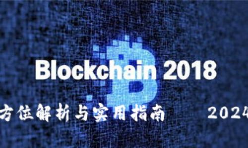tp虚拟钱包的全方位解析与实用指南——2024年数字支付趋势