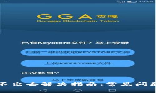 tpwallet转不出去解决指南：常见问题与解决方法