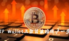 如何在TP Wallet上激活波场账户一步步详解