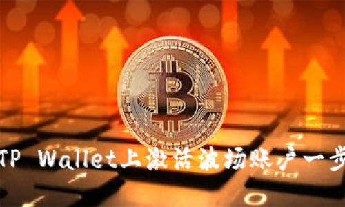 如何在TP Wallet上激活波场账户一步步详解