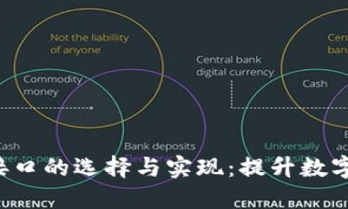 冷钱包API接口的选择与实现：提升数字资产安全性
