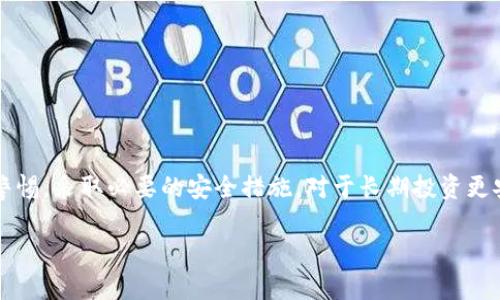 对于“OK的钱包是冷钱包吗？”这个问题，首先要理解什么是冷钱包和热钱包，以及OK钱包的具体功能。

1. 什么是冷钱包和热钱包
在加密货币的世界中，钱包的类型可以分为两种：冷钱包和热钱包。冷钱包是指一种离线存储加密资产的方式，这种钱包不与互联网连接，因此具有很高的安全性。主要形式包括纸钱包、硬件钱包等。相对而言，热钱包是在线连接网络的钱包，方便用户随时访问和交易，但安全性也相对较低，因为它们可能会受到网络攻击。

2. OK钱包的概述
OK钱包是由知名加密货币交易平台OKEx推出的一款数字货币钱包。该钱包支持多种主流数字货币的存储、管理和交易。关于它是否是冷钱包，答案是：OK钱包既可以被配置为热钱包，也有一些功能可以增强其安全性，但基本上它是一个在线热钱包。这意味着用户可以方便地进行交易，但也要承担一定的安全风险。

3. 使用OK钱包的场景描述
想象一下，一个阳光明媚的下午，你坐在咖啡馆的露天座椅上，手拿一杯香浓的咖啡，享受着惬意的时光。这时，你决定查看一下你的数字资产。在手机上轻松地打开OK钱包应用，看到各个币种 的实时变化，以及最新的交易信息。你可以在几秒钟内完成买入或卖出，不再需要繁琐的流程。

4. 安全性与冷钱包的对比
安全性是选择加密货币钱包时最重要的一个考量点。虽然OK钱包提供了一些安全措施，例如双重身份验证、强密码设置等，但与冷钱包相比，热钱包始终处于联网状态，这本身就增加了被盗取的风险。冷钱包则通过物理隔离来保障资产的安全，极少受到网络攻击。

5. 适合哪些用户选择OK钱包
OK钱包因其便捷性，适合以下几类用户：
ul
    li希望快速交易的短期投资者/li
    li对移动管理虚拟货币有需求的用户/li
    li刚刚接触加密货币，没有太多安全意识的普通用户/li
/ul

6. 结论
总之，OK钱包并不是冷钱包，而是一个设计为便捷的热钱包。它适合需要频繁交易或管理多种数字资产的用户，但也需要使用者时刻保持警惕，采取必要的安全措施。对于长期投资更安全的方案，考虑使用冷钱包是个不错的选择。

这样条理清晰、内容丰富的框架能够更好地吸引读者，同时提供明确的信息，有助于。