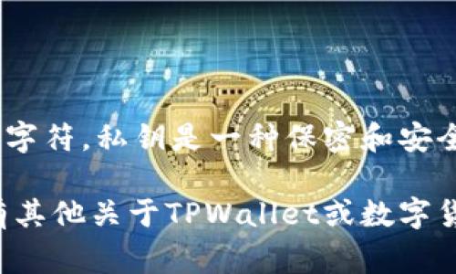 关于您的问题，TPWallet的私钥通常是以字母和数字组合的形式生成，不支持使用中文或其他非拉丁字符。私钥是一种保密和安全的工具，它需要保持严格的复杂性和随机性，以确保钱包的安全。中文字符并不符合私钥的标准格式。

如果您需要管理您的私钥，可以考虑使用密码管理工具来存储它们，并确保它们的安全性。如果您还有其他关于TPWallet或数字货币的问题，欢迎继续提问！