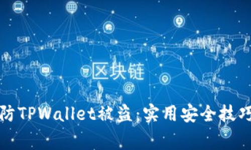 如何有效预防TPWallet被盗：实用安全技巧与注意事项