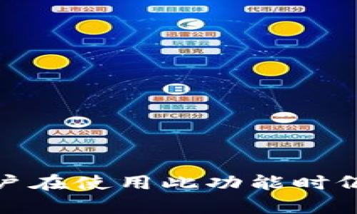 tpwallet 是一个相对较新的加密货币钱包，用户对其功能和灵活性的关注也日益增加。以下是一些关于 tpwallet 来回切换的相关信息。

### tpwallet 来回切换功能

1. **账户切换**：tpwallet 支持用户在不同账户之间切换。用户可以方便地管理多个加密货币账户，这对于那些持有多个币种的用户尤其重要。

2. **网络切换**：tpwallet 还允许用户在不同的区块链网络之间切换。例如，用户可以在以太坊、币安智能链等网络之间进行切换，以支持不同类型的加密资产。

3. **用户体验**：切换功能的设计通常会注重用户体验。tpwallet 提供了简单直观的界面，使得用户在进行账户或网络切换时能够快速上手。

### 如何使用 tpwallet 来回切换

1. **切换账户**：
   - 打开 tpwallet 应用。
   - 进入“账户”页面，寻找当前账户的列表。
   - 选择其他账户，点击进行切换。
  
2. **切换网络**：
   - 在主界面或账户页面，通常会找到网络选择的功能。
   - 点击后选择所需的网络，例如以太坊或币安智能链。
   - 等待系统加载完成后，你可以开始在选择的网络中进行交易。

### 注意事项

- **安全性**：在进行切换操作时，确保你的账户安全，比如使用强密码、启用两步验证等。
- **手续费**：在切换网络或账户时，可能会产生交易手续费，用户需提前了解相关费用。
- **更新应用**：定期检查 tpwallet 是否有更新，以确保切换功能的顺利运行及安全性。

### 结论

tpwallet 的来回切换功能为用户提供了极大的便利，使得管理和交易变得更加灵活。然而，用户在使用此功能时仍需保持警惕，确保账户安全与资金安全。希望以上信息能帮助你更好地理解和使用 tpwallet。