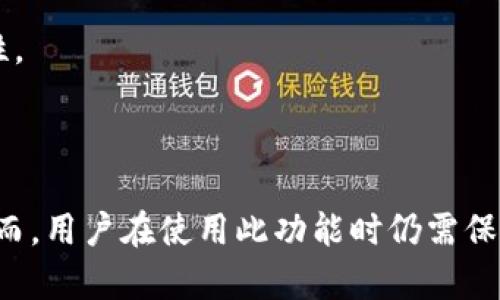 tpwallet 是一个相对较新的加密货币钱包，用户对其功能和灵活性的关注也日益增加。以下是一些关于 tpwallet 来回切换的相关信息。

### tpwallet 来回切换功能

1. **账户切换**：tpwallet 支持用户在不同账户之间切换。用户可以方便地管理多个加密货币账户，这对于那些持有多个币种的用户尤其重要。

2. **网络切换**：tpwallet 还允许用户在不同的区块链网络之间切换。例如，用户可以在以太坊、币安智能链等网络之间进行切换，以支持不同类型的加密资产。

3. **用户体验**：切换功能的设计通常会注重用户体验。tpwallet 提供了简单直观的界面，使得用户在进行账户或网络切换时能够快速上手。

### 如何使用 tpwallet 来回切换

1. **切换账户**：
   - 打开 tpwallet 应用。
   - 进入“账户”页面，寻找当前账户的列表。
   - 选择其他账户，点击进行切换。
  
2. **切换网络**：
   - 在主界面或账户页面，通常会找到网络选择的功能。
   - 点击后选择所需的网络，例如以太坊或币安智能链。
   - 等待系统加载完成后，你可以开始在选择的网络中进行交易。

### 注意事项

- **安全性**：在进行切换操作时，确保你的账户安全，比如使用强密码、启用两步验证等。
- **手续费**：在切换网络或账户时，可能会产生交易手续费，用户需提前了解相关费用。
- **更新应用**：定期检查 tpwallet 是否有更新，以确保切换功能的顺利运行及安全性。

### 结论

tpwallet 的来回切换功能为用户提供了极大的便利，使得管理和交易变得更加灵活。然而，用户在使用此功能时仍需保持警惕，确保账户安全与资金安全。希望以上信息能帮助你更好地理解和使用 tpwallet。