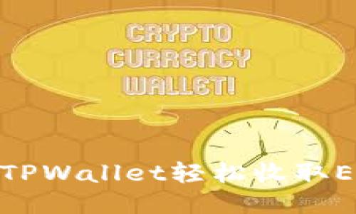 如何使用TPWallet轻松收取ERC20代币