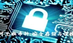 冷钱包的可兑换币种：安