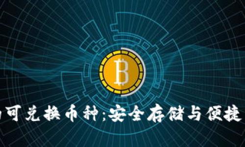 冷钱包的可兑换币种：安全存储与便捷交易并存