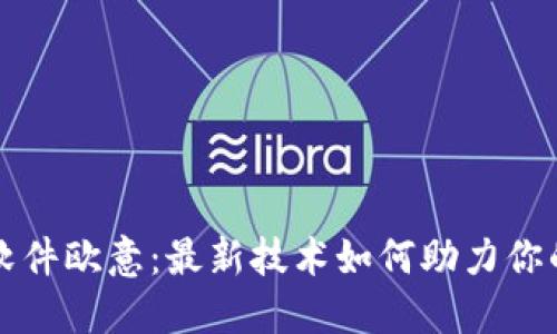 炒币交易软件欧意：最新技术如何助力你的投资决策