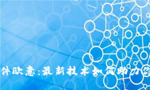 炒币交易软件欧意：最新技术如何助力你的投资决策