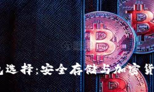 2023年最佳冷钱包选择：安全存储与加密货币投资的完美结合