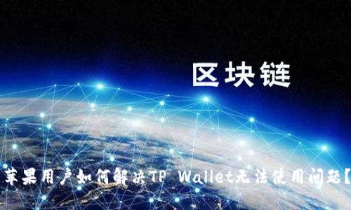 苹果用户如何解决TP Wallet无法使用问题？