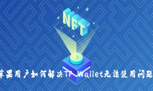 苹果用户如何解决TP Wallet无法使用问题？