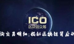 冷钱包查询交易明细：揭