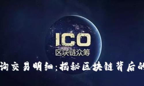 冷钱包查询交易明细：揭秘区块链背后的安全艺术