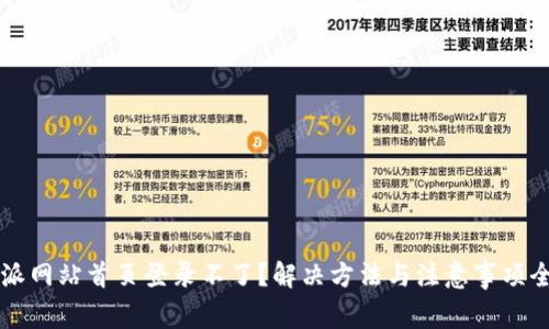 比特派网站首页登录不了？解决方法与注意事项全解析