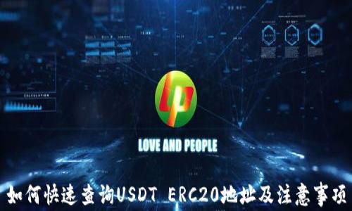 
如何快速查询USDT ERC20地址及注意事项