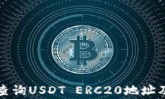 如何快速查询USDT ERC20地址及注意事项
