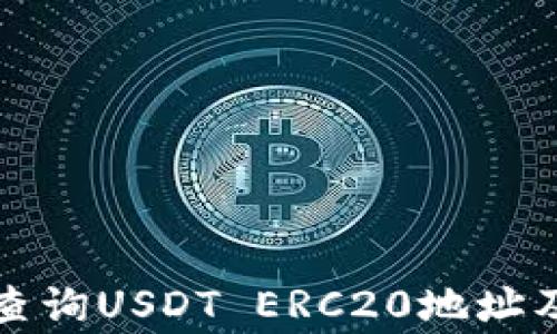 
如何快速查询USDT ERC20地址及注意事项