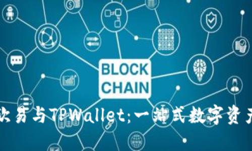 如何使用欧易与TPWallet：一站式数字资产管理指南