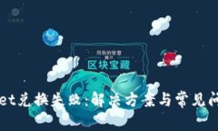 TPWallet兑换失败：解决方案与常见问题解析