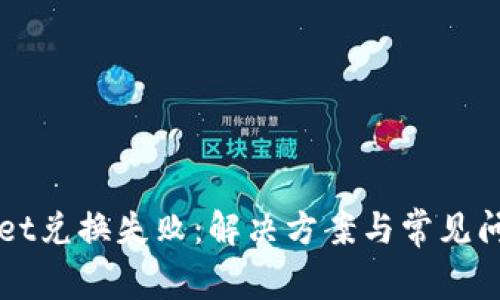 TPWallet兑换失败：解决方案与常见问题解析