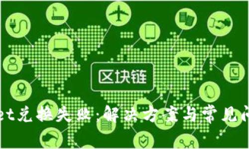 TPWallet兑换失败：解决方案与常见问题解析