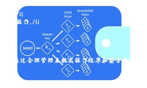 在TPWallet（TP钱包）中，用户通常是无法直接删除钱包地址的。每个钱包地址由区块链生成，通常与用户的私钥相联系，删除地址相当于删除这个地址下的资产和记录，这在大多数区块链应用中都是不可能的。

TPWallet概述
TPWallet是一款广受欢迎的多链钱包，支持各种区块链和加密资产的存储与管理。它以用户友好的界面和安全性著称，成为了许多加密货币用户的首选工具。

钱包地址的性质
区块链技术的核心是去中心化和透明性，每个钱包地址都是全球唯一的。当你创建一个新钱包时，系统会生成一个或多个地址，这些地址是永久性的。即使您不再使用该钱包地址，它仍将在区块链上存在。

地址无法删除的原因
删除钱包地址的问题涉及到区块链的基本特性。因为区块链是一个公共账本，所有交易和地址都永久记录在链上，删除特定地址将导致账本不一致，破坏去中心化的安全性。

如何处理不再使用的钱包地址
虽然不能删除地址，但用户有几种方式来管理不再使用的钱包地址：
ul
    listrong不再使用：/strong用户可以选择不再使用某个地址，只需将其资产转移到另一个地址即可。/li
    listrong标记地址：/strong为了方便管理，可以在钱包中为不再使用的地址添加备注或标记，以便未来识别。/li
    listrong安全措施：/strong确保不再使用的地址没有私钥或备份，以降低资产被盗的风险。/li
/ul

如何提高TPWallet的使用体验
对于TPWallet用户，有一些技巧可以帮助您充分利用该钱包的特性：
ul
    listrong定期备份：/strong确保定期备份钱包的助记词或私钥，以免丢失资产。/li
    listrong小心操作：/strong在进行交易时，务必检查地址和交易信息，以避免误操作。/li
    listrong保持更新：/strong及时更新钱包至最新版本，以享受最新安全功能。/li
/ul

结论
在TPWallet中，钱包地址是不可删除的，这是区块链设计的核心原则之一。用户可以通过合理管理来提高操作效率和安全性。希望这能帮助到您更好地理解TPWallet的使用。 

这个大纲为您提供了一个关于TPWallet和钱包地址的清晰结构，希望对您有所帮助。