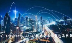 a href=＂/digital-currency-wallets＂ target=＂_blank＂数字