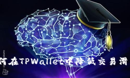 如何在TPWallet中降低交易滑点？