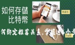 TPWallet如何绑定推荐关系，掌握这6个步骤轻松上