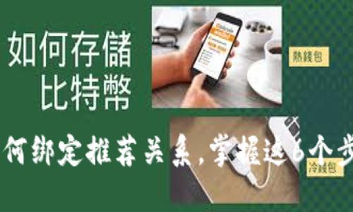 TPWallet如何绑定推荐关系，掌握这6个步骤轻松上手