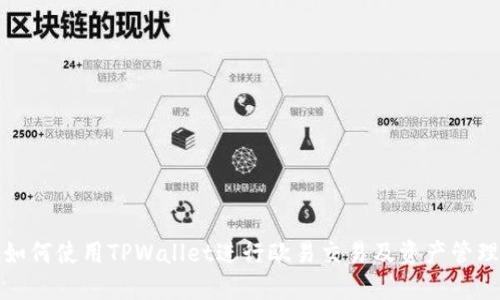 如何使用TPWallet进行欧易交易及资产管理