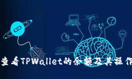 如何查看TPWallet的余额及其操作指南