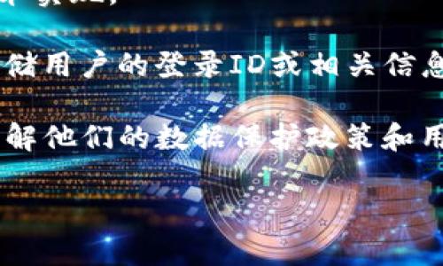 关于tpwallet公司能否查到登录ID的问题，具体情况取决于tpwallet的隐私政策和技术实现。

一般来说，很多区块链钱包和去中心化平台都注重用户的隐私保护，因此可能不直接存储用户的登录ID或相关信息。即便存储了这些信息，通常也会采取加密和匿名处理，以保护用户的安全。

如果你需要专业的帮助或者有具体的安全疑虑，建议直接联系tpwallet的客服支持，了解他们的数据保护政策和用户隐私相关信息。同时，可以查看tpwallet的官方网站或服务协议，以获得更多的细节。

始终记住，在使用任何在线服务时，保护个人信息和隐私非常重要。