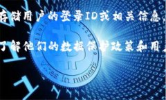 关于tpwallet公司能否查到登录ID的问题，具体情况