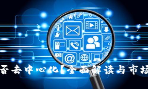 冷钱包是否去中心化？全面解读与市场现状分析