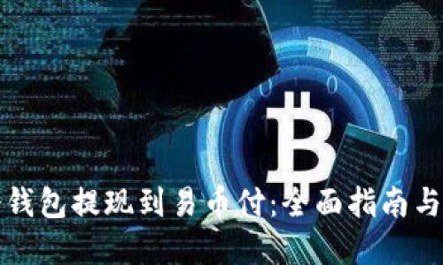 如何将冷钱包提现到易币付：全面指南与实用技巧