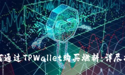 如何通过TPWallet购买燃料：详尽指南
