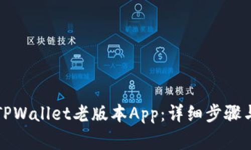 如何下载TPWallet老版本App：详细步骤与注意事项