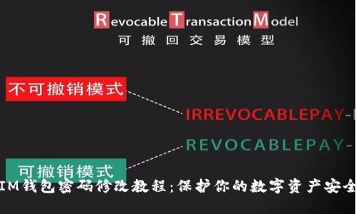 IM钱包密码修改教程：保护你的数字资产安全