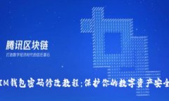 IM钱包密码修改教程：保护你的数字资产安全