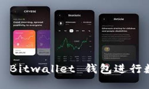 如何安全使用 Bitwallet 钱包进行数字货币交易？