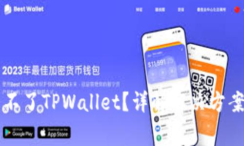 为什么下载不了TPWallet？详解解决方案与常见问题