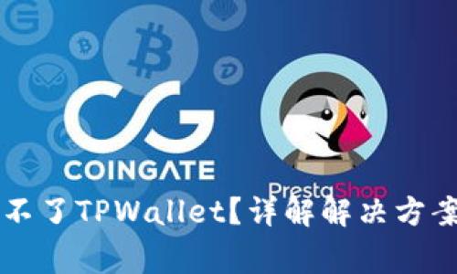 为什么下载不了TPWallet？详解解决方案与常见问题
