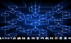 如何在USDT区块链查询官网找到你需要的信息？