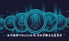 如何找回TPWallet私钥：详细
