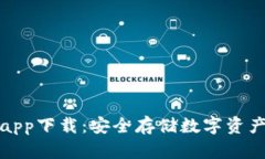 GPEl冷钱包app下载：安全存储数字资产的最佳选择